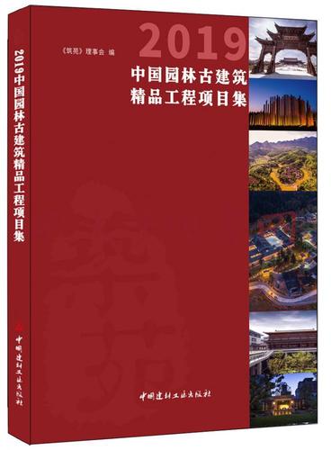 2019中國園林古建筑精品工程項目集