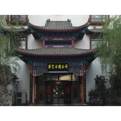 河北若藝古建工程