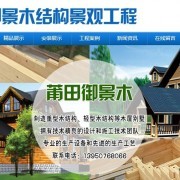 御景木結構景觀工程
