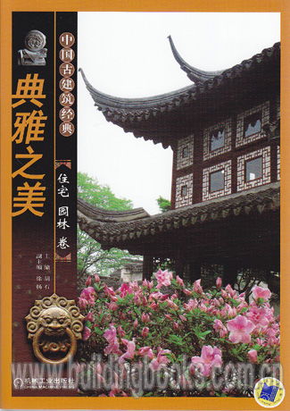 中國古建筑經典 典雅之美 住宅園林卷