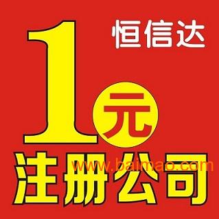 公司注冊(cè)價(jià)格 工商注冊(cè)價(jià)格,公司注冊(cè)價(jià)格 工商注冊(cè)價(jià)格生產(chǎn)廠家,公司注冊(cè)價(jià)格 工商注冊(cè)價(jià)格價(jià)格