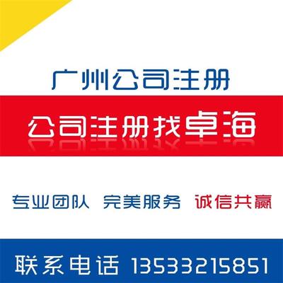 優質的廣州天河區科韻路公司注冊代辦、代理天河區科韻路公司記賬服務 有品質的科韻路公司注冊服務推薦