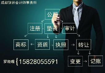 成都注冊公司代辦,企業(yè)墊資,企業(yè)辦理資質(zhì)升級(jí)_志趣網(wǎng)