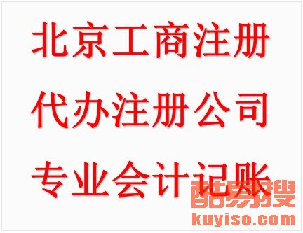 【代辦公司注冊變更注銷 納稅申報(bào)及資質(zhì)審批等】-北京酷易搜