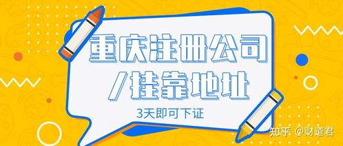 公司在北京想在重慶注冊(cè)一分公司,想問(wèn)一下重慶哪家注冊(cè)代理公司好些