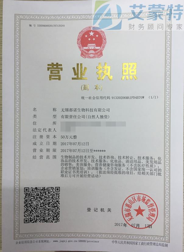 恭喜無(wú)錫都諾生物科技代辦公司注冊(cè)成功 - 無(wú)錫注冊(cè)公司|代辦