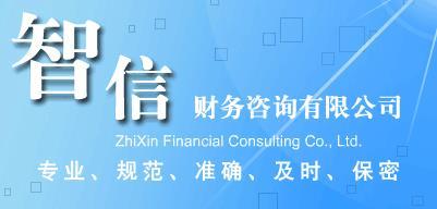 馬鞍山工商注冊(cè)代辦費(fèi)用-工商注冊(cè)代辦電話(huà)圖片|馬鞍山工商注冊(cè)代辦費(fèi)用-工商注冊(cè)代辦電話(huà)產(chǎn)品圖片由馬鞍山智信財(cái)務(wù)咨詢(xún)公司生產(chǎn)提供-
