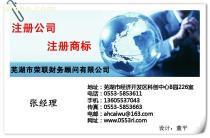 【專業(yè)代辦蕪湖公司注冊 繁昌公司注冊】蕪湖公司注冊,價格,報價,種類、品牌,廠家,供應(yīng)商,蕪湖市榮聯(lián)財務(wù)顧問 - 產(chǎn)品庫 - 阿土伯交易網(wǎng)