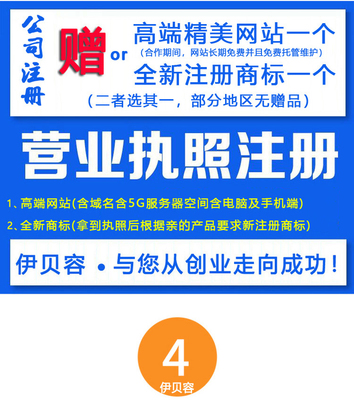 北京注冊公司注冊商標工廠個體戶代辦營業(yè)執(zhí)照軟著版權(quán)發(fā)明專利商城網(wǎng)站建設店鋪托管代運營