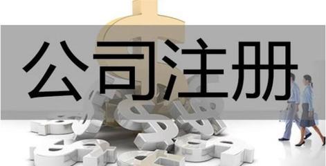 工商代辦公司的常見陷阱與注銷風險 如何辨別好壞