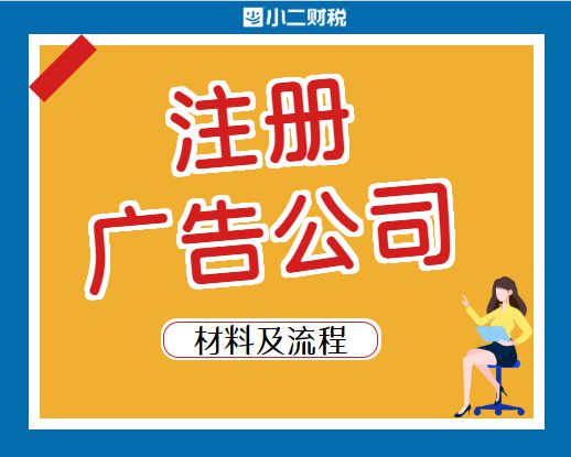 在江西開辦與注銷廣告公司 注冊流程、運營要點及注銷指南